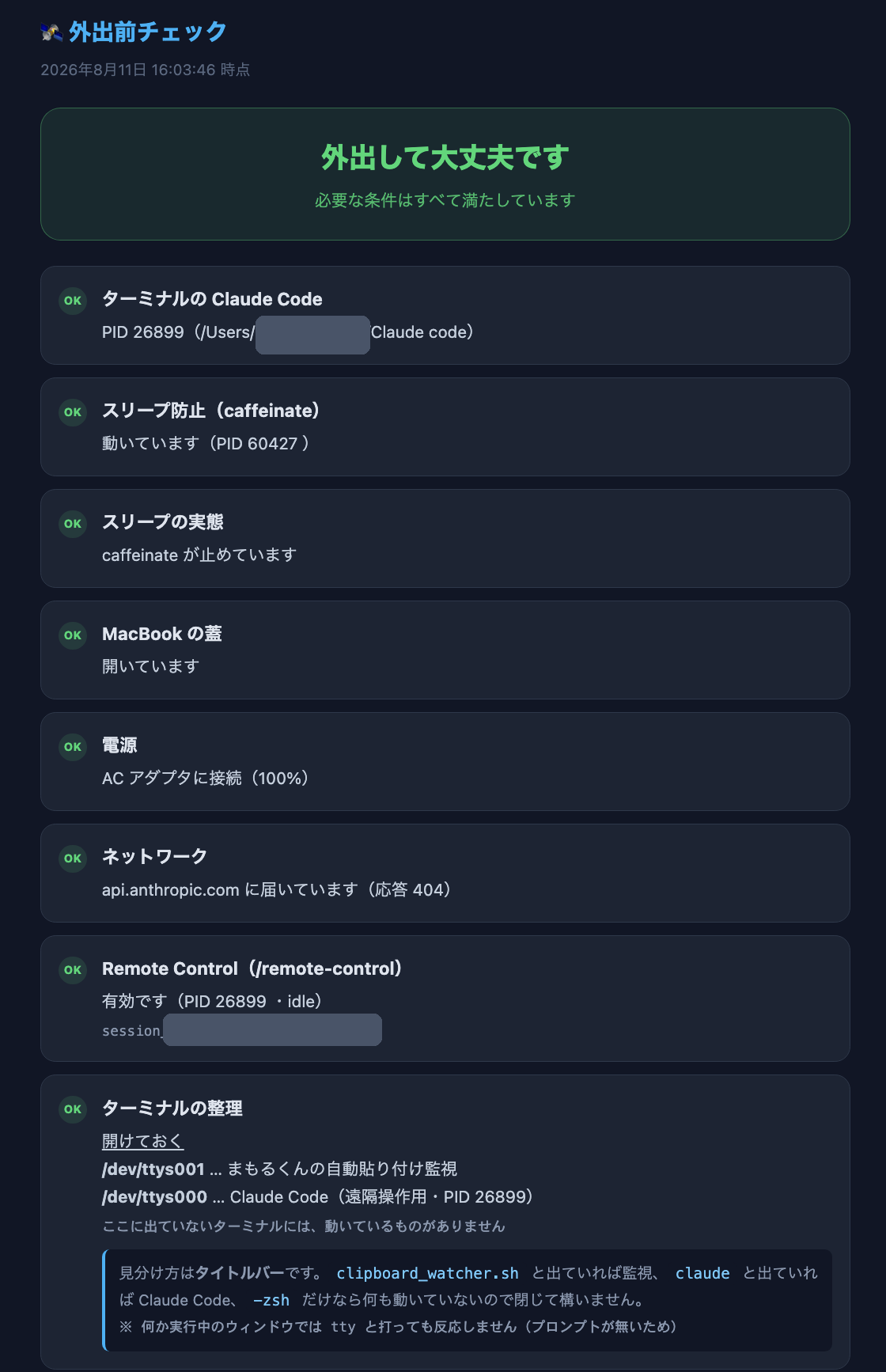 外出前チェックの画面。「外出して大丈夫です」の表示と、確認項目が OK 印つきで並んでいる