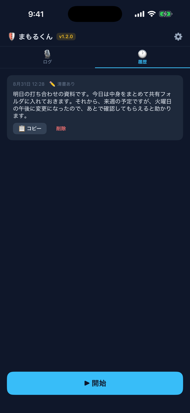 まもるくんの履歴の画面。清書された文章が日時つきで残っている