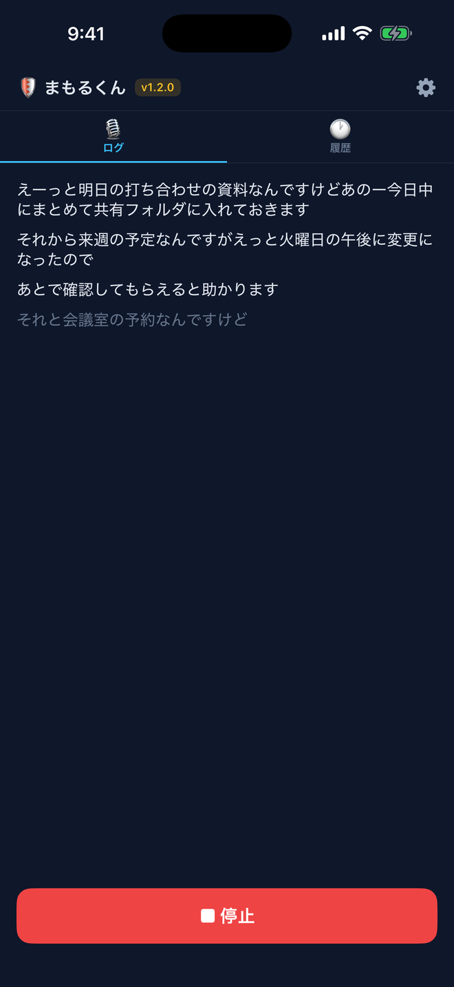 まもるくんの録音中の画面。話した内容がその場で文字になって並んでいる
