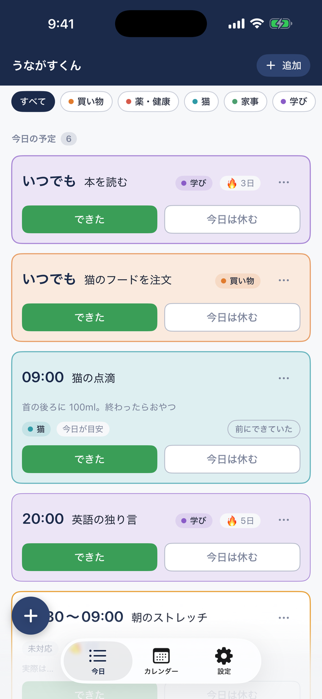 うながすくんの今日の画面。予定がカードで並び、ラベルごとに色が付いている。左下に予定を追加する丸いボタンがある