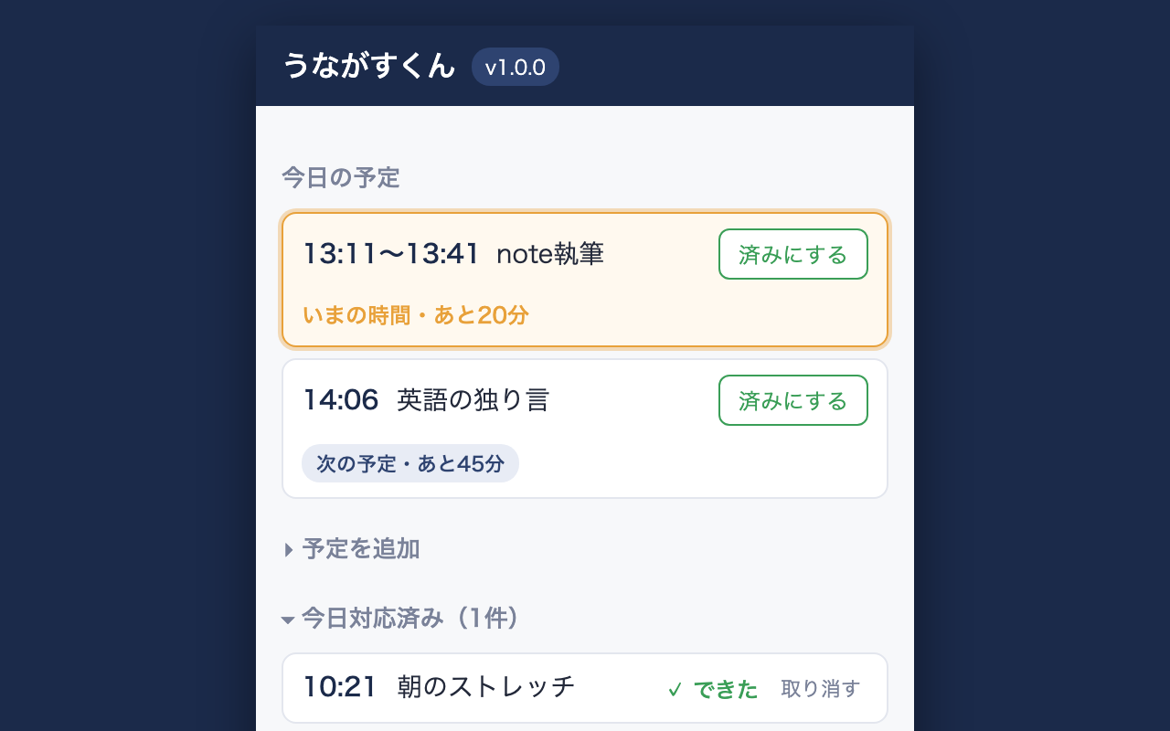 うながすくんの画面。今日の予定の一覧で、進行中の予定に「いまの時間・あと20分」、次の予定に「あと45分」のバッジが出ている